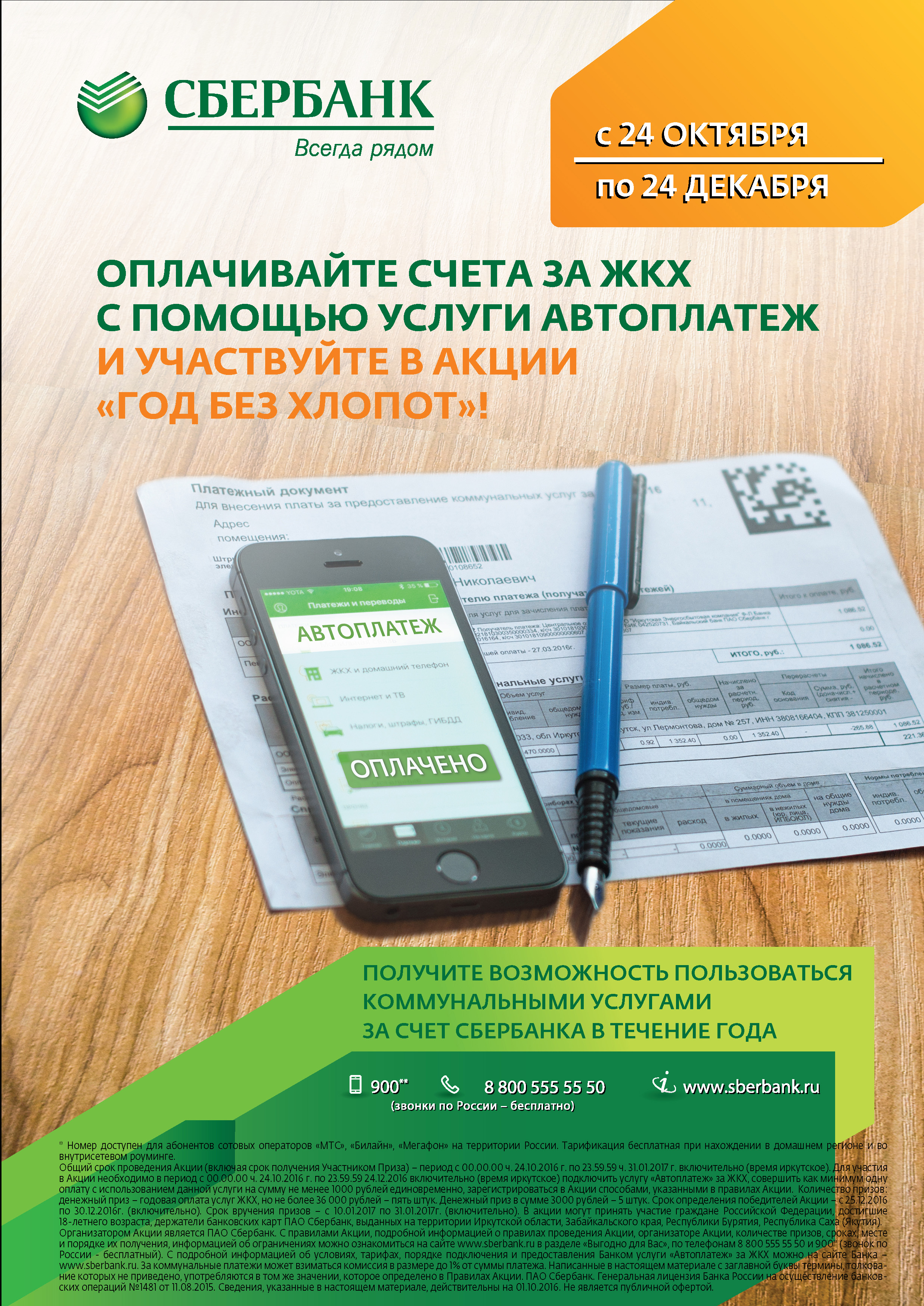 Обслуживание сбербанка телефон. Платежи ЖКХ Сбербанк. Оплатить ЖКХ. Автоплатеж ЖКХ. Автоплатеж ЖКХ Сбербанк.